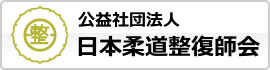 公益社団法人日本柔道整復師会