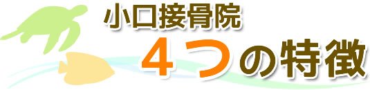 小口接骨院4つの特徴