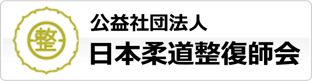 日本柔道整復師会